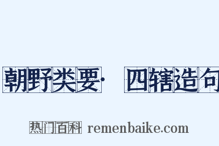 朝野类要·四辖造句是什么意思的图片